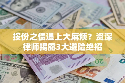 北京按份之债遇上大麻烦？资深律师揭露3大避险绝招