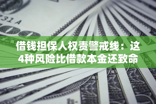 北京借钱担保人权责警戒线：这4种风险比借款本金还致命