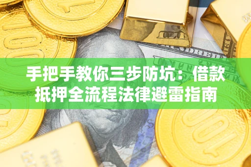 北京手把手教你三步防坑：借款抵押全流程法律避雷指南