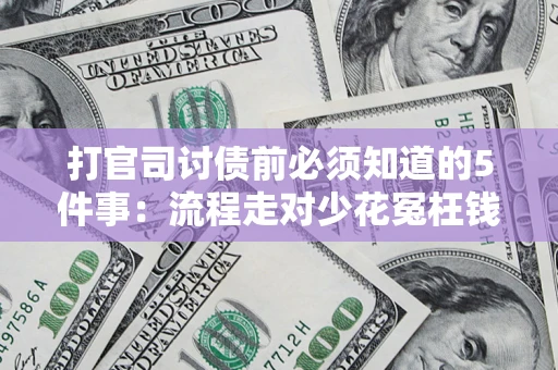 北京打官司讨债前必须知道的5件事：流程走对少花冤枉钱