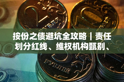 北京按份之债避坑全攻略｜责任划分红线、维权机构甄别、纠纷处理全流程拆解