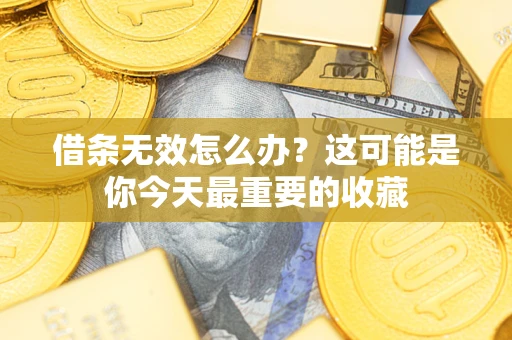 北京借条无效怎么办？这可能是你今天最重要的收藏