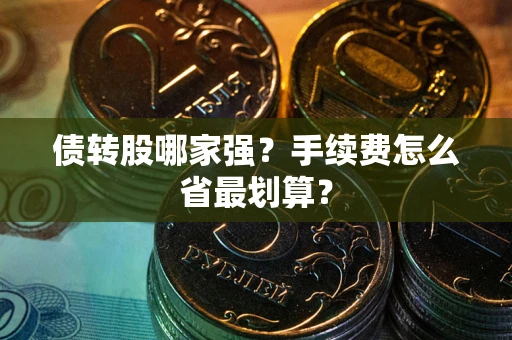 北京债转股哪家强？手续费怎么省最划算？