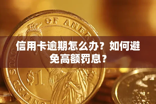 北京信用卡逾期怎么办？如何避免高额罚息？