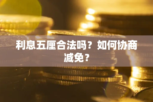 北京利息五厘合法吗？如何协商减免？