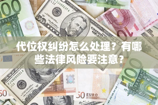 北京代位权纠纷怎么处理？有哪些法律风险要注意？
