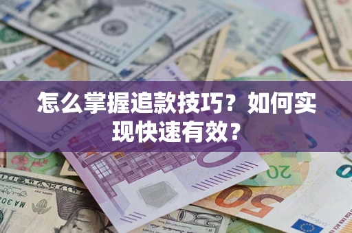 北京怎么掌握追款技巧？如何实现快速有效？