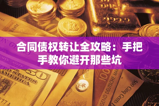 北京合同债权转让全攻略：手把手教你避开那些坑