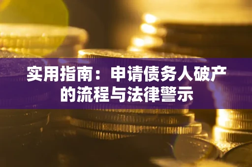 北京实用指南：申请债务人破产的流程与法律警示