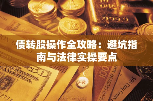 北京债转股操作全攻略：避坑指南与法律实操要点
