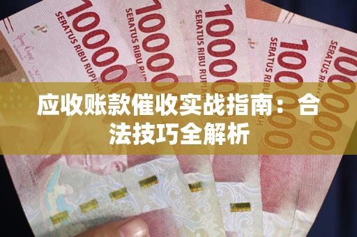 北京应收账款催收实战指南：合法技巧全解析