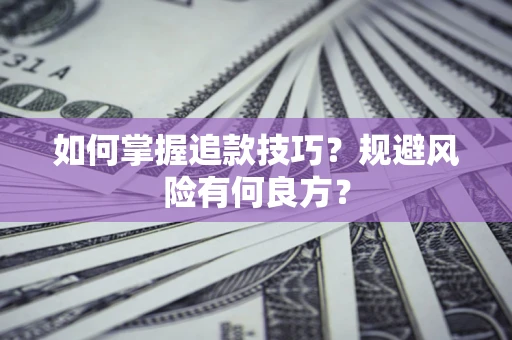 北京如何掌握追款技巧？规避风险有何良方？