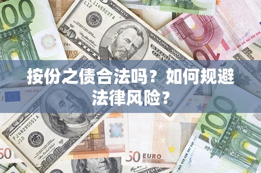 北京按份之债合法吗？如何规避法律风险？