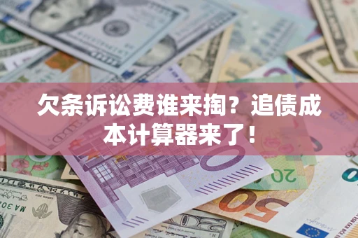 北京欠条诉讼费谁来掏？追债成本计算器来了！