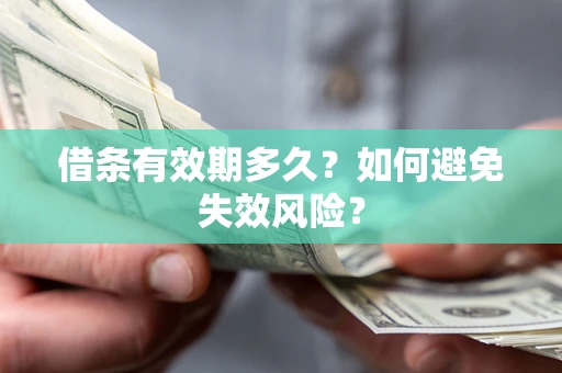 北京借条有效期多久？如何避免失效风险？