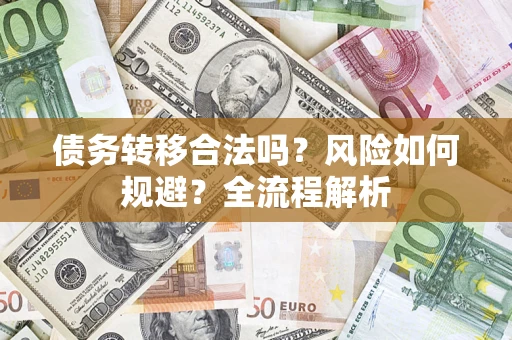 北京债务转移合法吗？风险如何规避？全流程解析