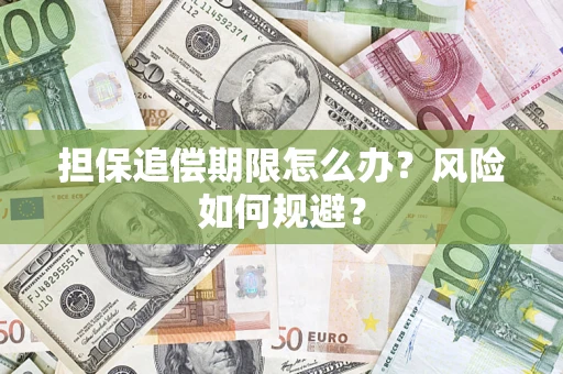 北京担保追偿期限怎么办？风险如何规避？