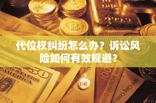 北京代位权纠纷怎么办？诉讼风险如何有效规避？
