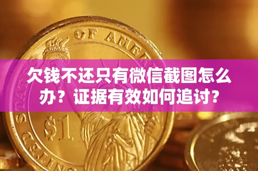 北京欠钱不还只有微信截图怎么办？证据有效如何追讨？