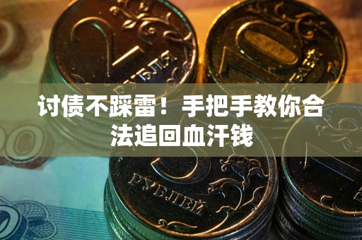 北京讨债不踩雷！手把手教你合法追回血汗钱
