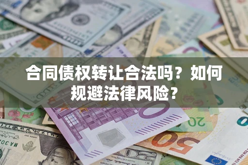 北京合同债权转让合法吗？如何规避法律风险？