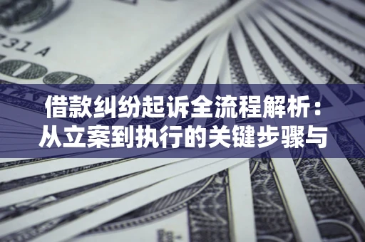 北京借款纠纷起诉全流程解析：从立案到执行的关键步骤与防败诉指南