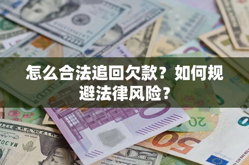 北京怎么合法追回欠款？如何规避法律风险？