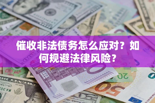 北京催收非法债务怎么应对？如何规避法律风险？