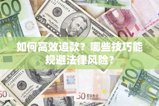 北京如何高效追款？哪些技巧能规避法律风险？