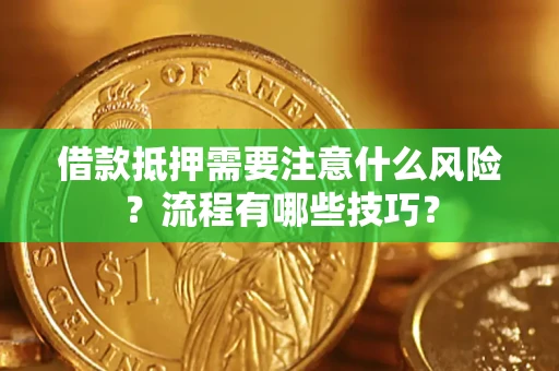 北京借款抵押需要注意什么风险？流程有哪些技巧？