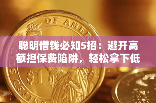 北京聪明借钱必知5招：避开高额担保费陷阱，轻松拿下低息贷款