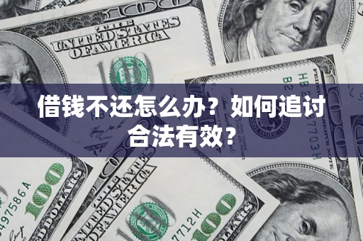 北京借钱不还怎么办？如何追讨合法有效？