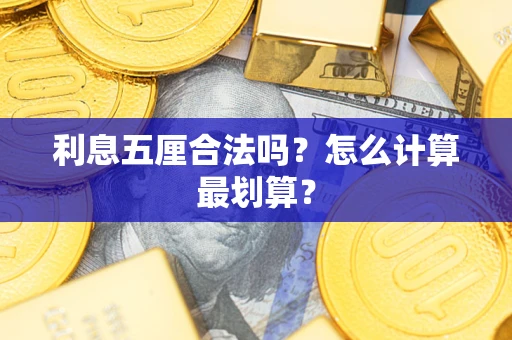 北京利息五厘合法吗？怎么计算最划算？