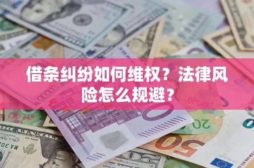 北京借条纠纷如何维权？法律风险怎么规避？