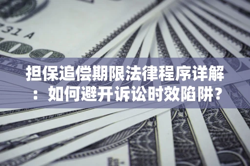 北京担保追偿期限法律程序详解：如何避开诉讼时效陷阱？