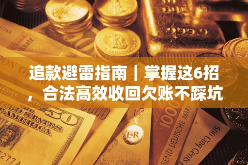 北京追款避雷指南｜掌握这6招，合法高效收回欠账不踩坑