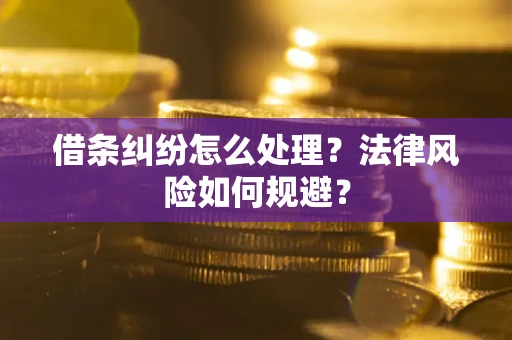 北京借条纠纷怎么处理？法律风险如何规避？