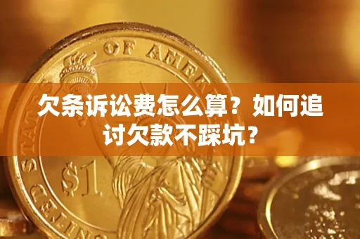 北京欠条诉讼费怎么算？如何追讨欠款不踩坑？