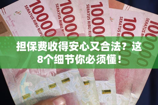 北京担保费收得安心又合法？这8个细节你必须懂！