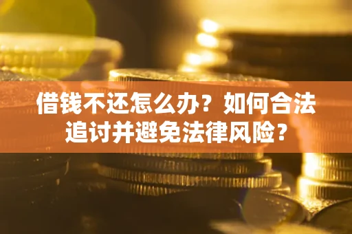 北京借钱不还怎么办？如何合法追讨并避免法律风险？