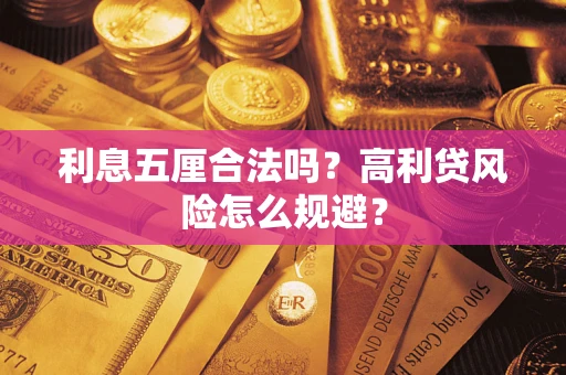北京利息五厘合法吗？高利贷风险怎么规避？