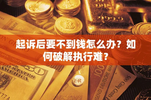 北京起诉后要不到钱怎么办？如何破解执行难？