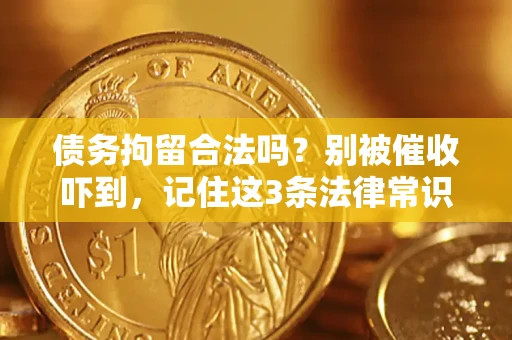 北京债务拘留合法吗?别被催收吓到,记住这3条法律常识 北京债务拘留合法吗?别被催收吓到,记住这3条法律常识