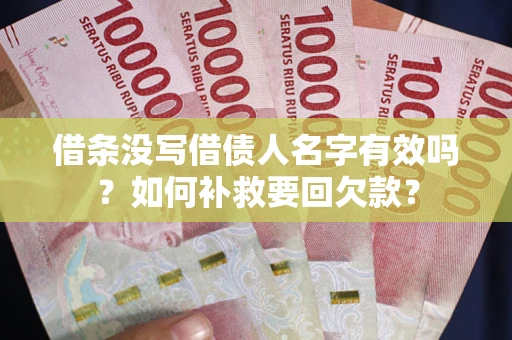 北京借条没写借债人名字有效吗？如何补救要回欠款？