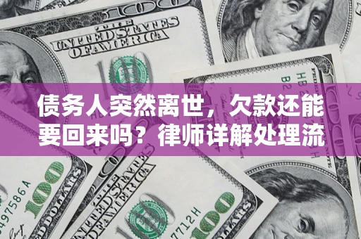 北京债务人突然离世，欠款还能要回来吗？律师详解处理流程