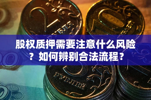 北京股权质押需要注意什么风险？如何辨别合法流程？