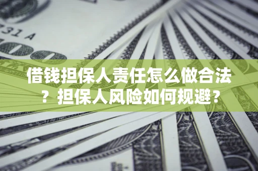 北京借钱担保人责任怎么做合法？担保人风险如何规避？