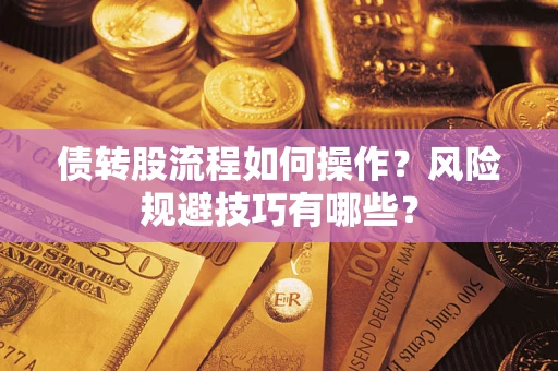 北京债转股流程如何操作？风险规避技巧有哪些？