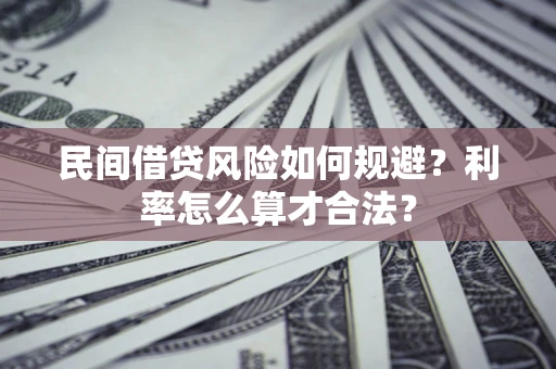 北京民间借贷风险如何规避？利率怎么算才合法？