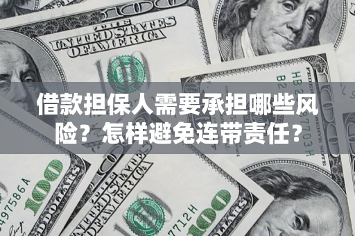 北京借款担保人需要承担哪些风险？怎样避免连带责任？